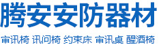 审讯椅|羁押椅|谈话椅|讯问椅|安阳腾安商贸有限公司